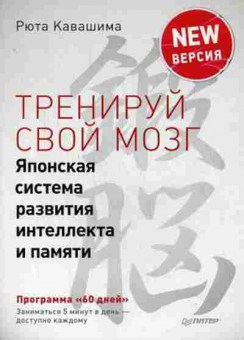 Книга Кавашима Р. Тренируй свой мозг Японская система развития интеллекта и памяти Продвинутая версия, б-7961, Баград.рф
